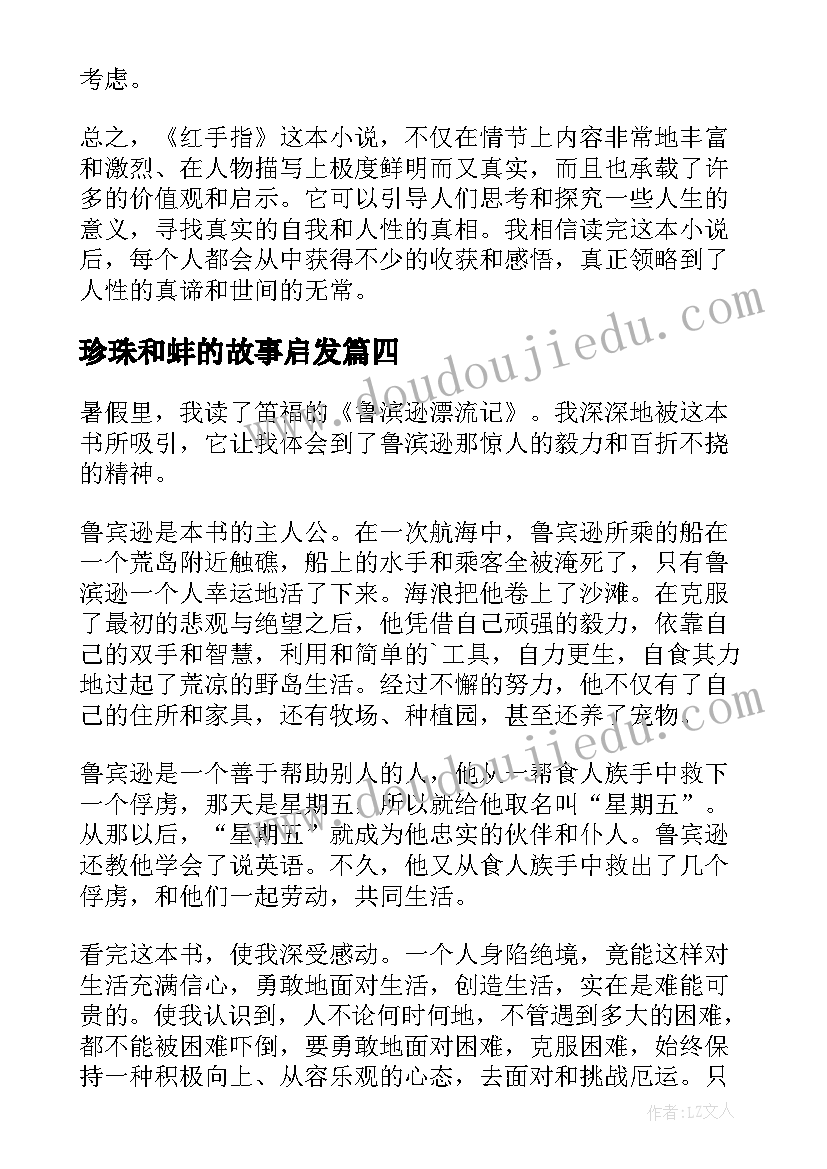 最新珍珠和蚌的故事启发 比尾巴读后感读后感(汇总7篇)