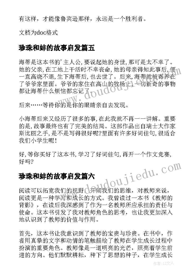 最新珍珠和蚌的故事启发 比尾巴读后感读后感(汇总7篇)