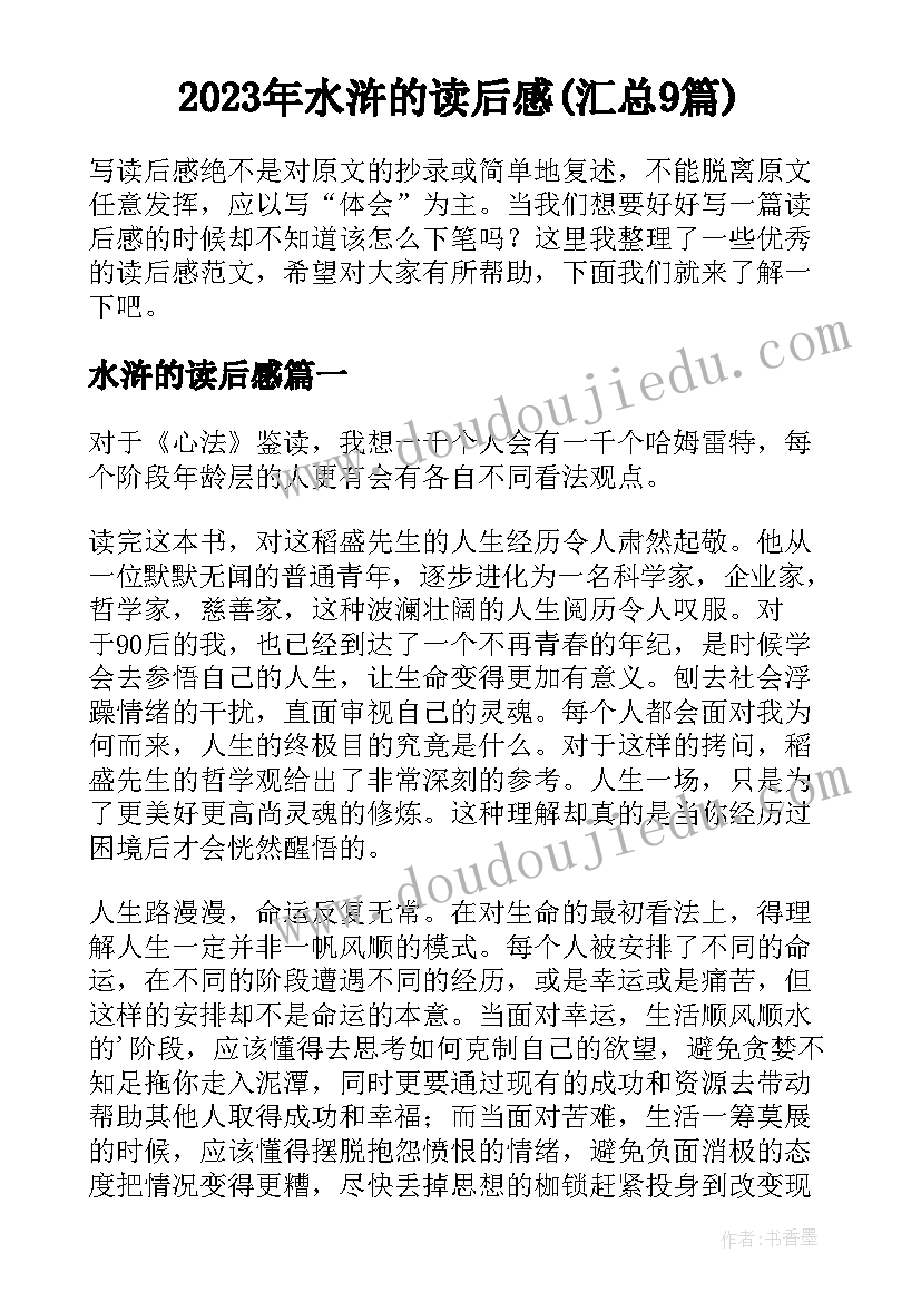 2023年水浒的读后感(汇总9篇)