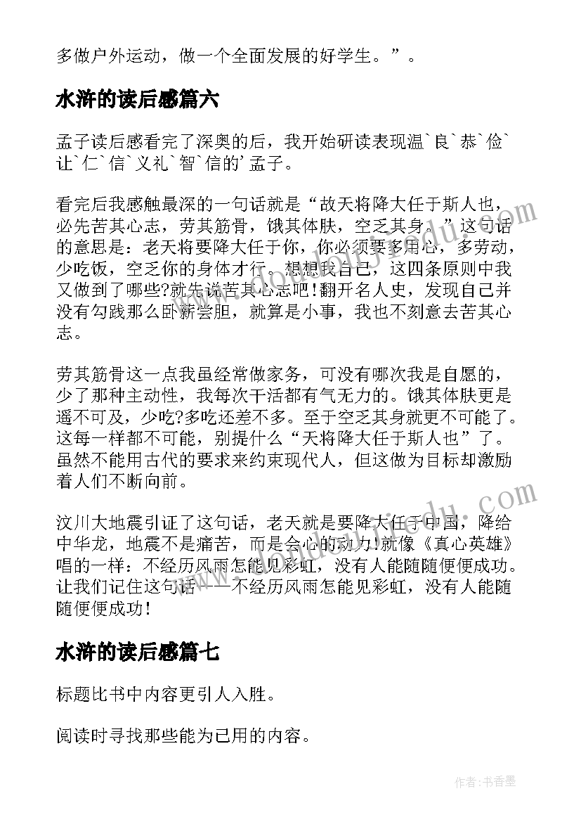 2023年水浒的读后感(汇总9篇)