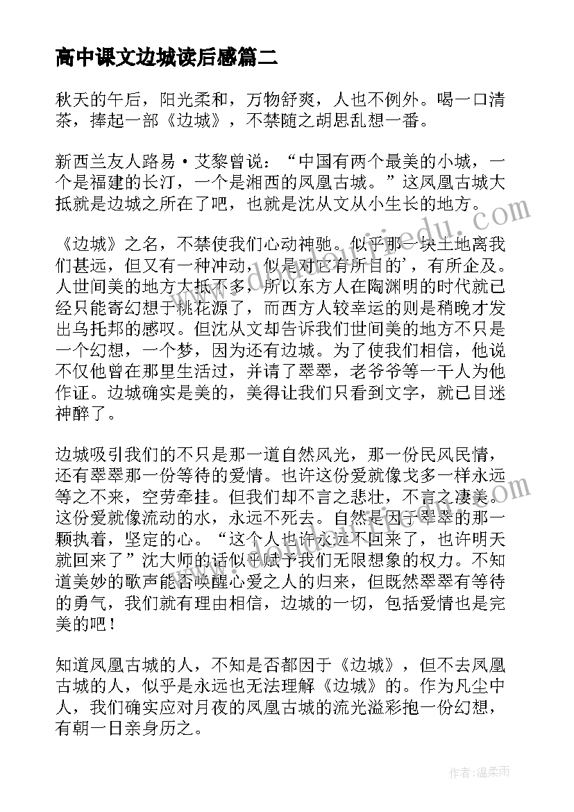 最新高中课文边城读后感(优质10篇)