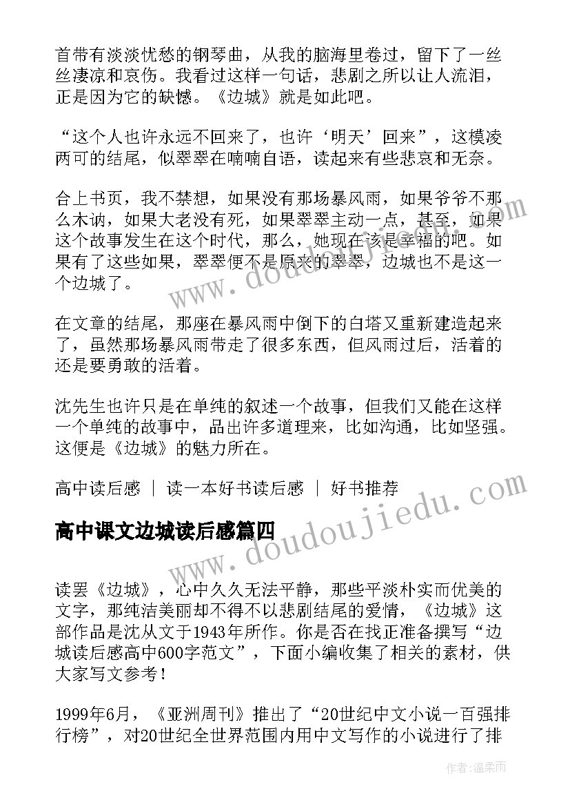 最新高中课文边城读后感(优质10篇)