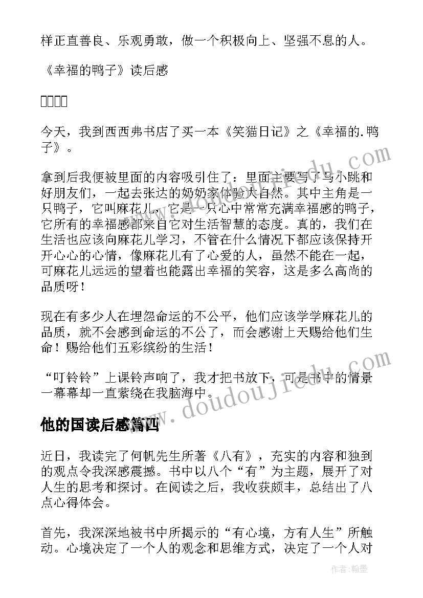 最新他的国读后感(精选8篇)