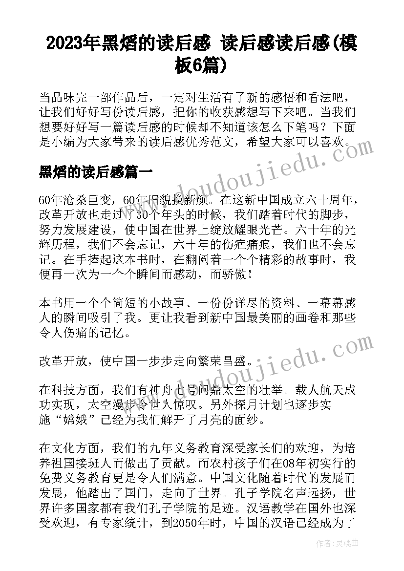 2023年黑熖的读后感 读后感读后感(模板6篇)