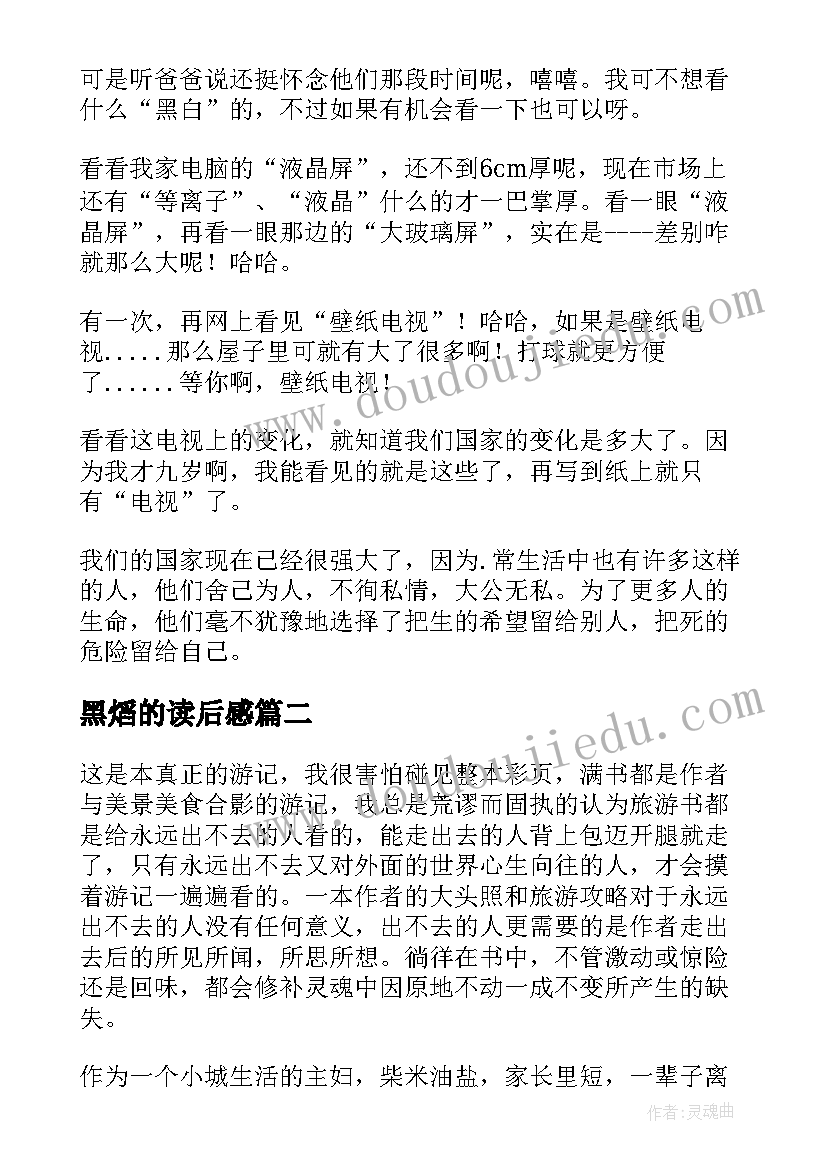 2023年黑熖的读后感 读后感读后感(模板6篇)