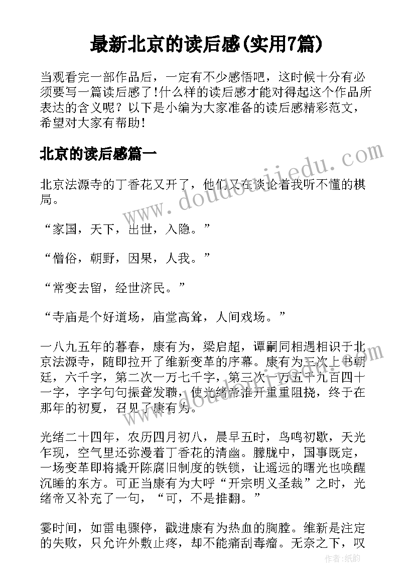 最新北京的读后感(实用7篇)