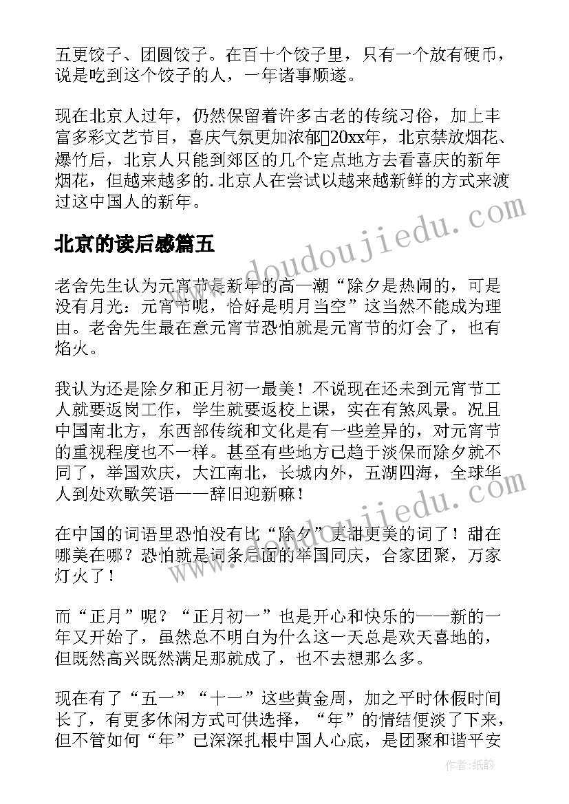 最新北京的读后感(实用7篇)