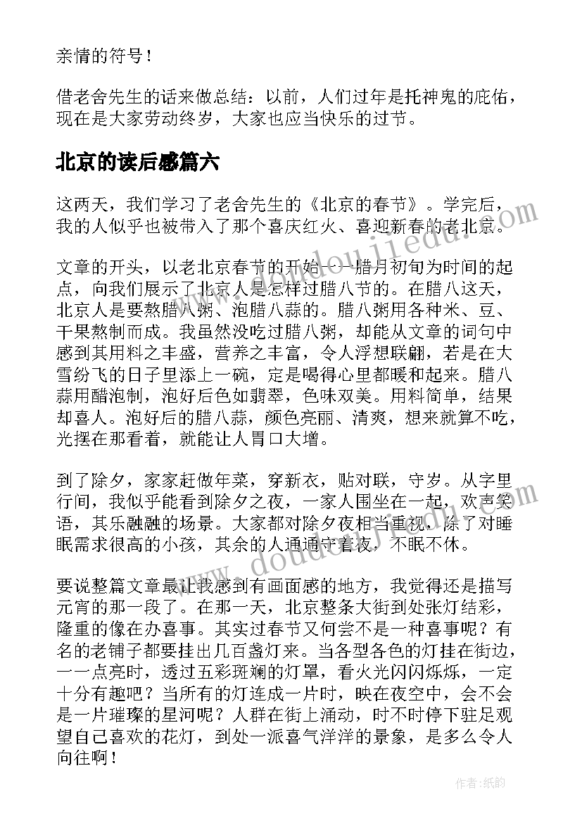 最新北京的读后感(实用7篇)