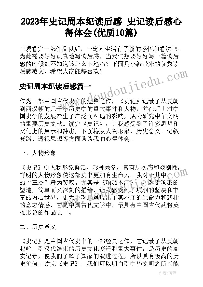 2023年史记周本纪读后感 史记读后感心得体会(优质10篇)