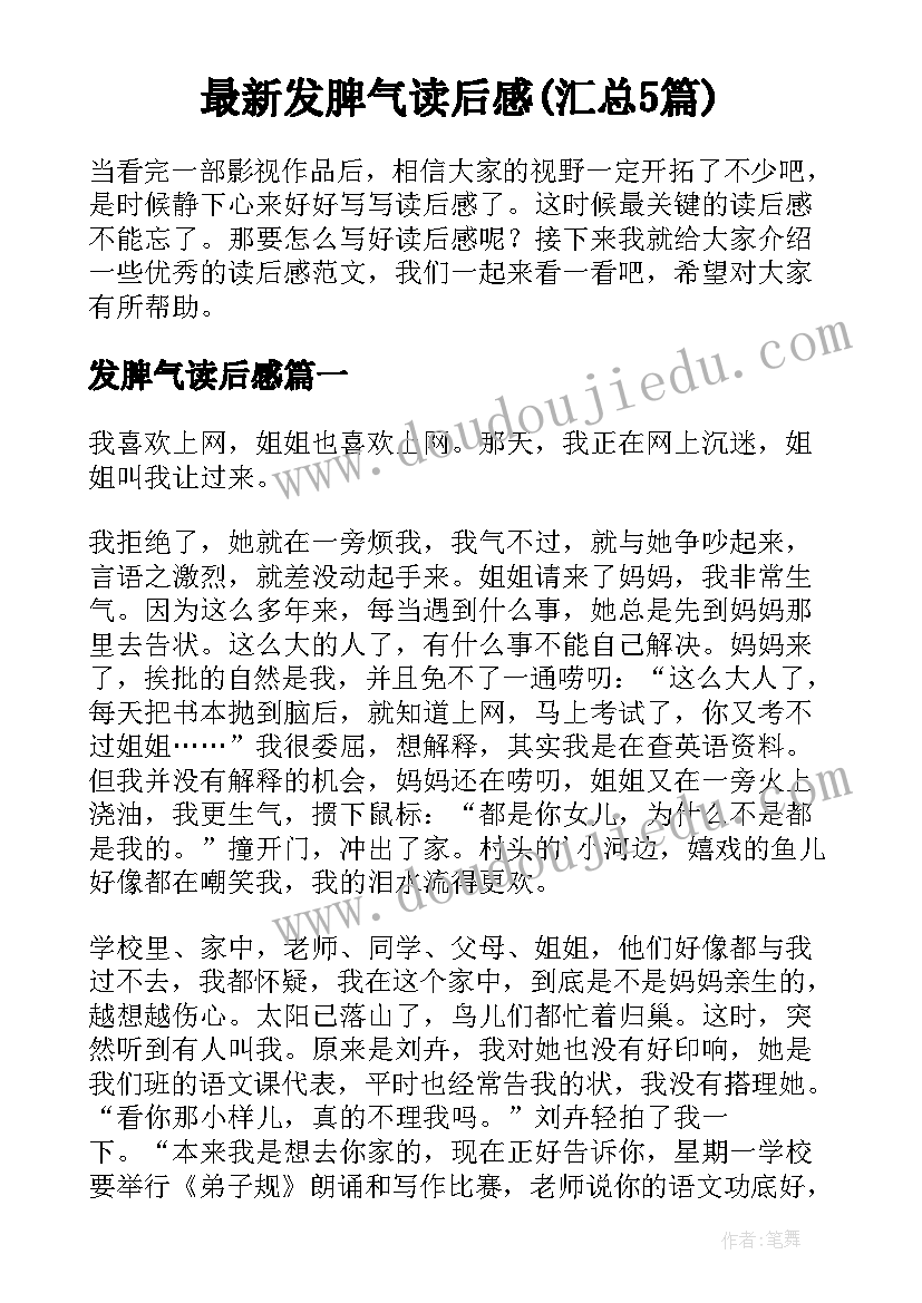 最新发脾气读后感(汇总5篇)