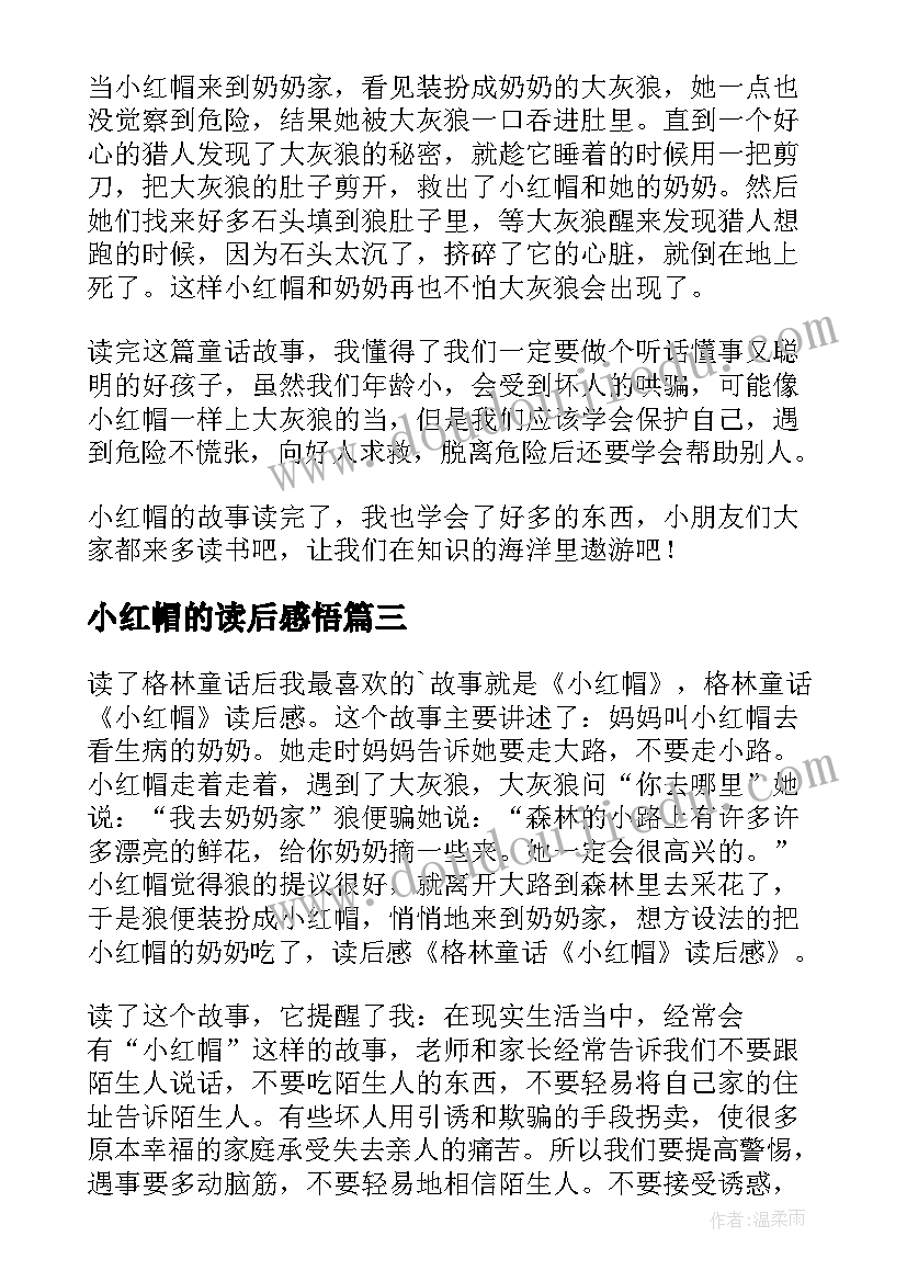 小红帽的读后感悟(汇总5篇)