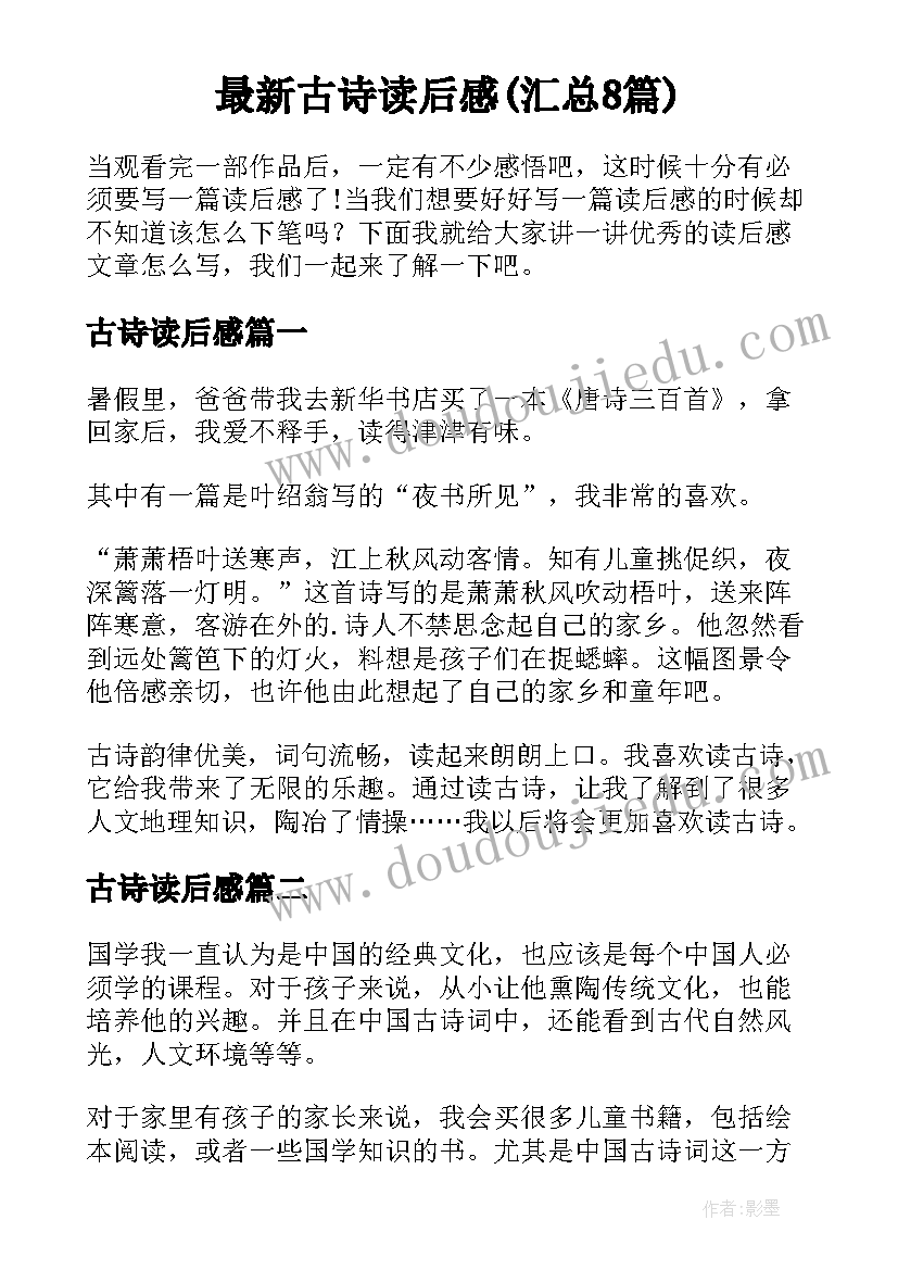 最新古诗读后感(汇总8篇)