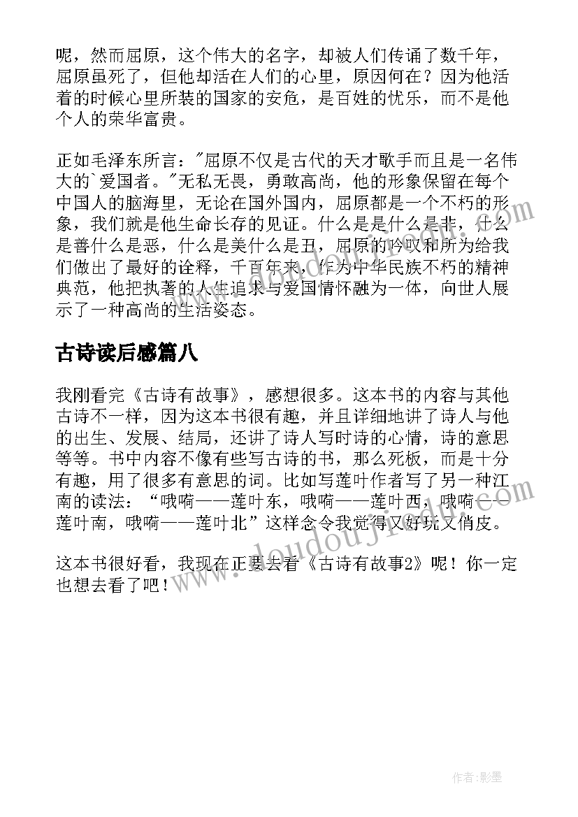 最新古诗读后感(汇总8篇)