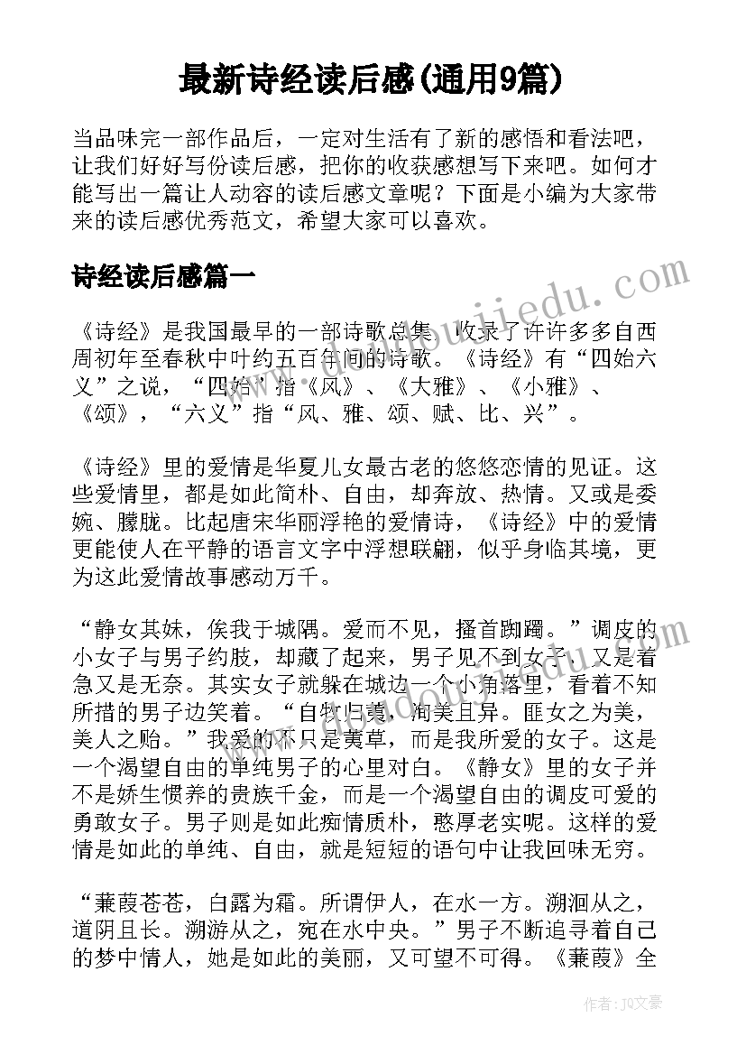 最新诗经读后感(通用9篇)