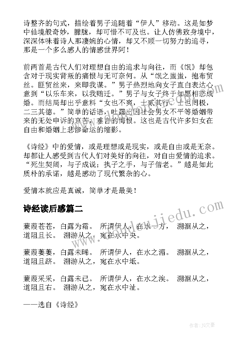 最新诗经读后感(通用9篇)