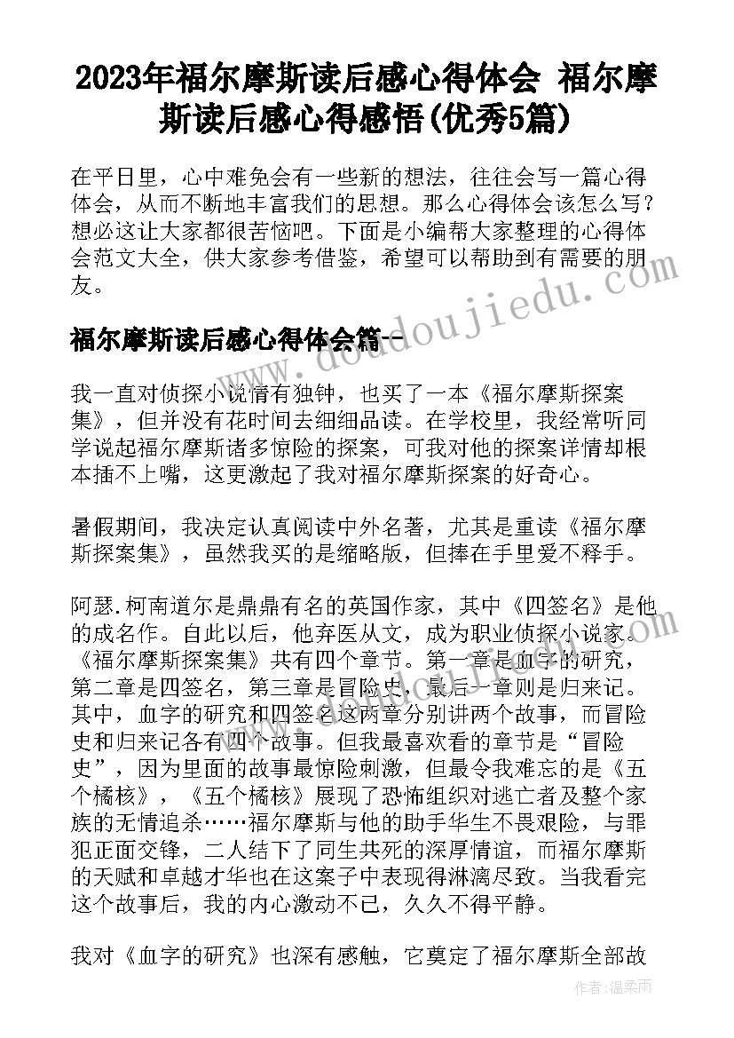 2023年福尔摩斯读后感心得体会 福尔摩斯读后感心得感悟(优秀5篇)