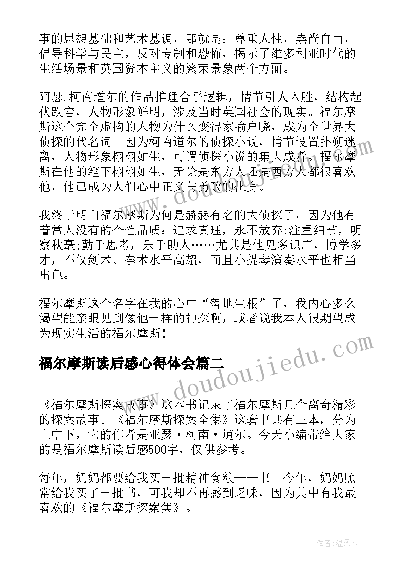 2023年福尔摩斯读后感心得体会 福尔摩斯读后感心得感悟(优秀5篇)