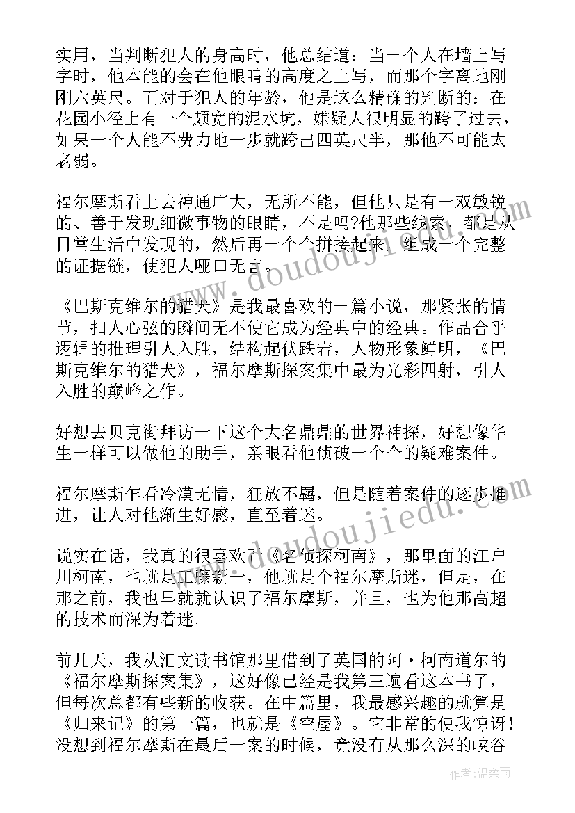 2023年福尔摩斯读后感心得体会 福尔摩斯读后感心得感悟(优秀5篇)