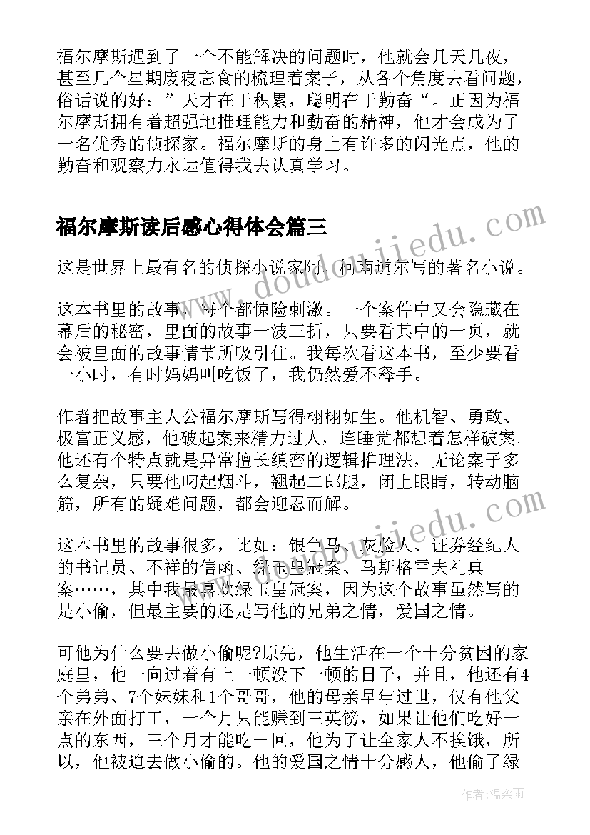 2023年福尔摩斯读后感心得体会 福尔摩斯读后感心得感悟(优秀5篇)