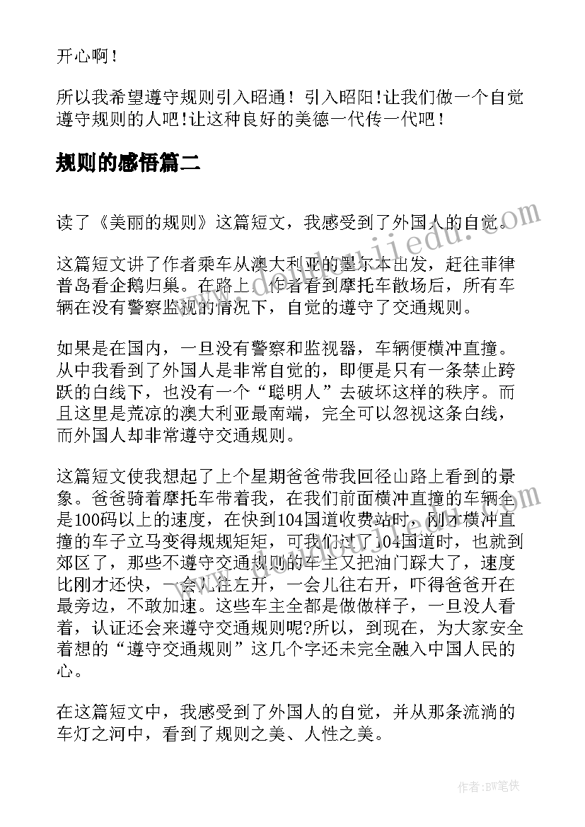 2023年规则的感悟(实用5篇)