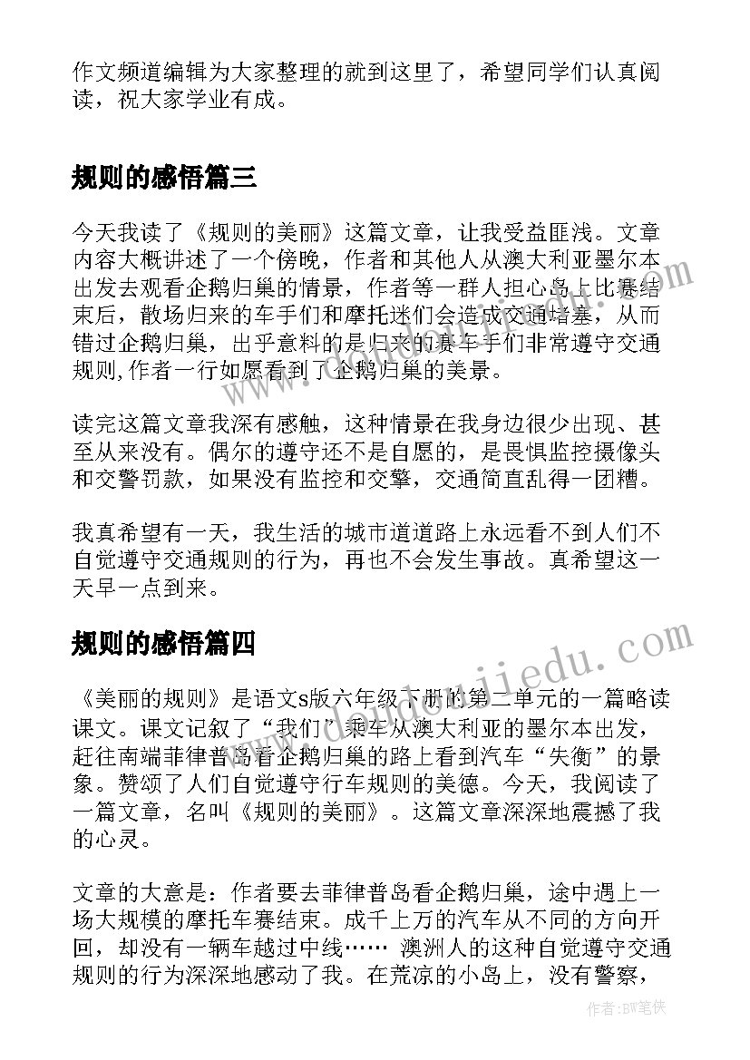 2023年规则的感悟(实用5篇)