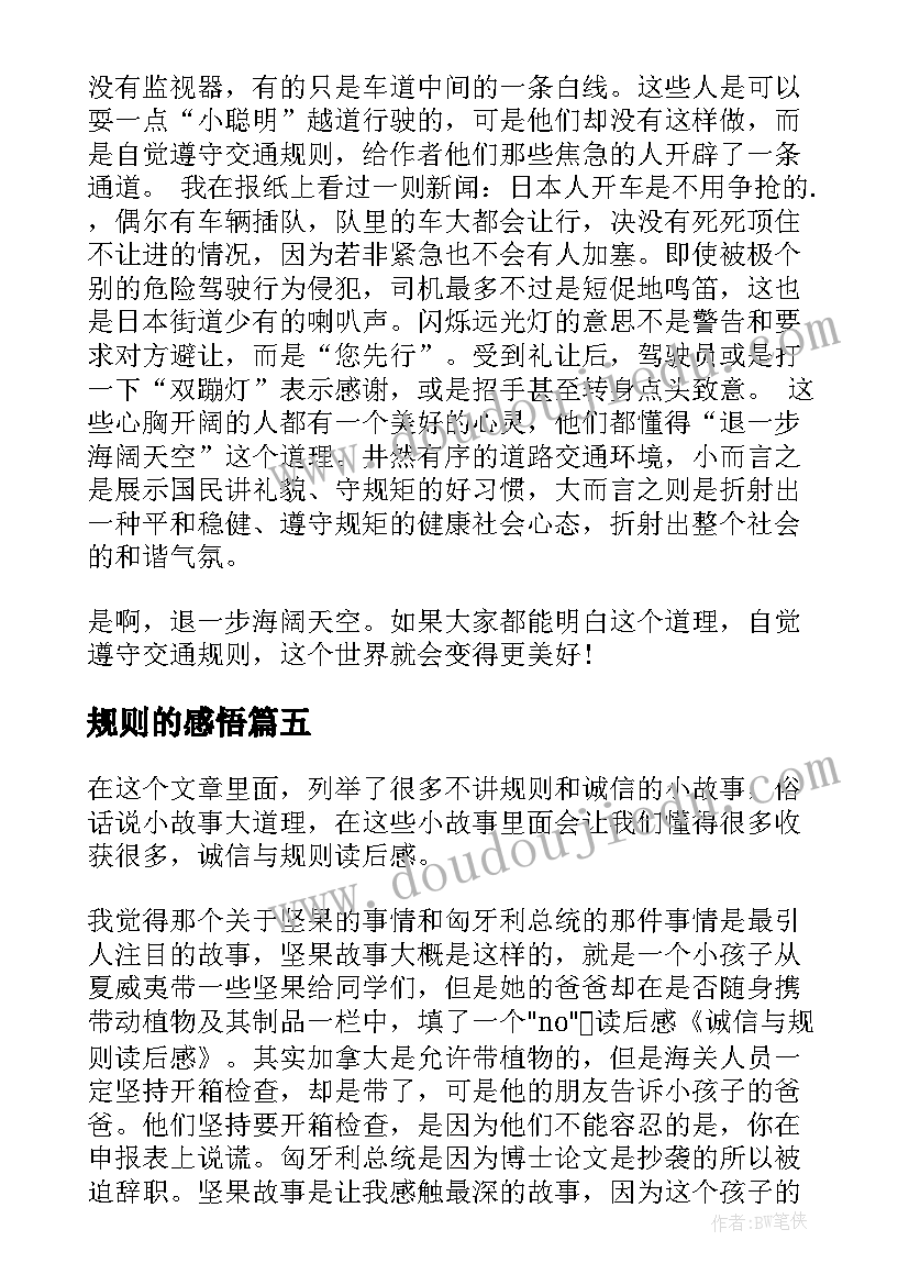 2023年规则的感悟(实用5篇)