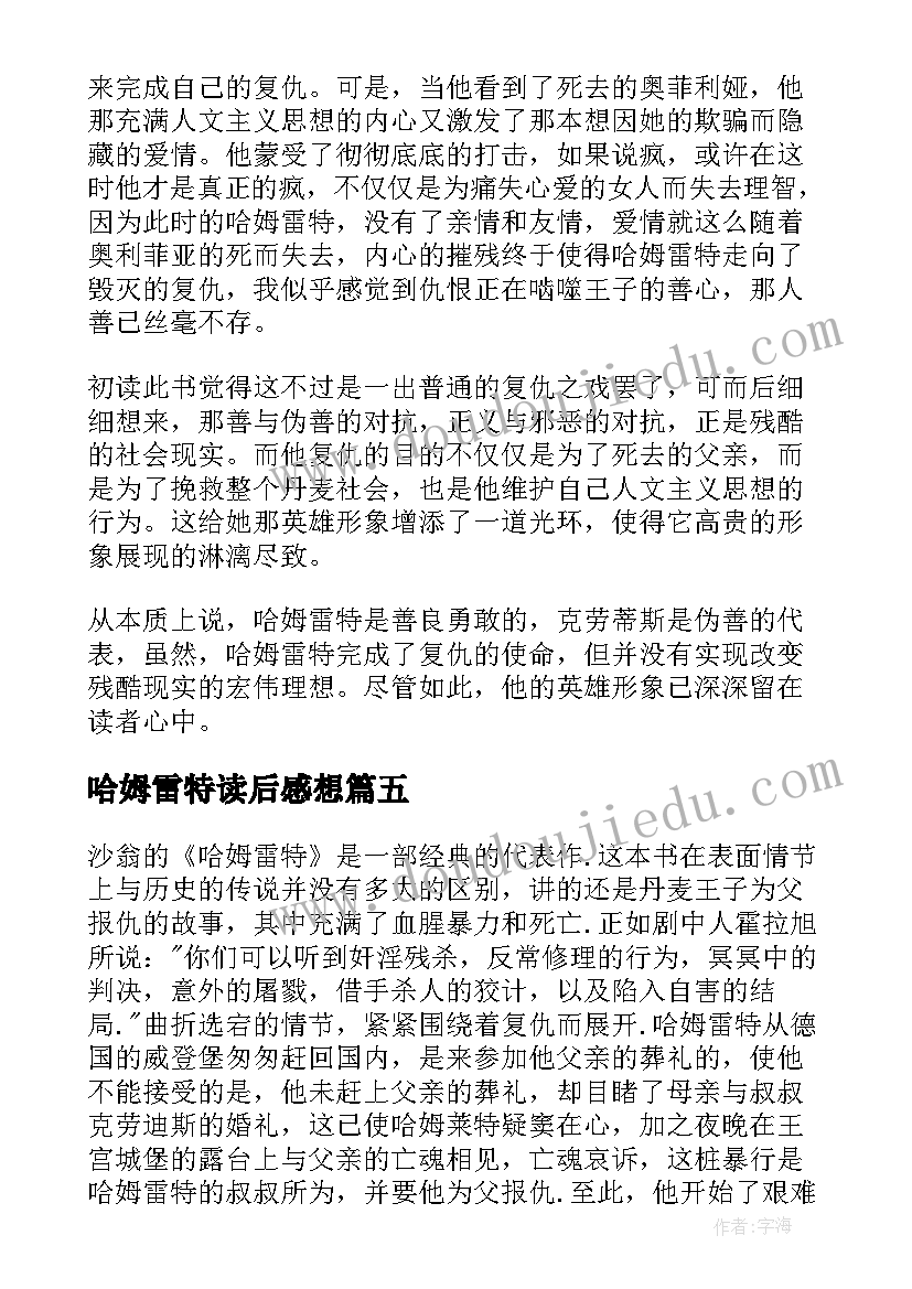 2023年哈姆雷特读后感想(优秀7篇)