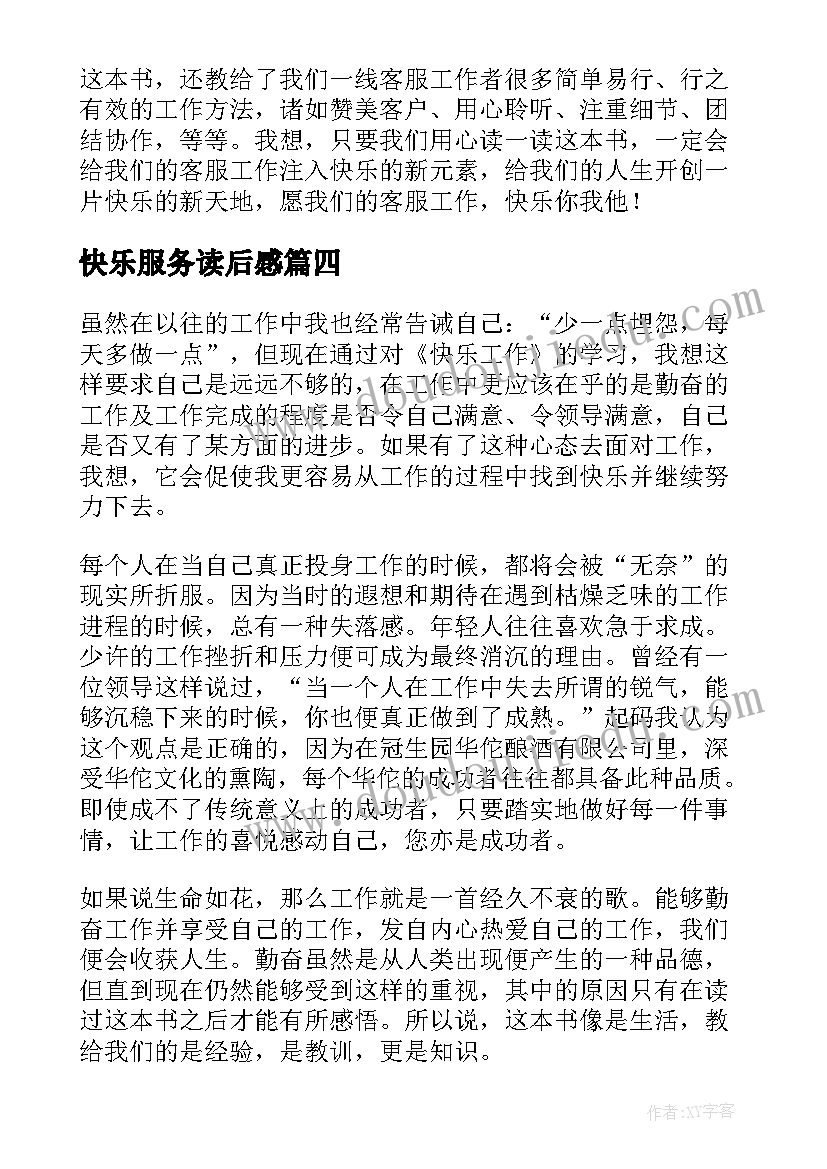 2023年快乐服务读后感(优质5篇)