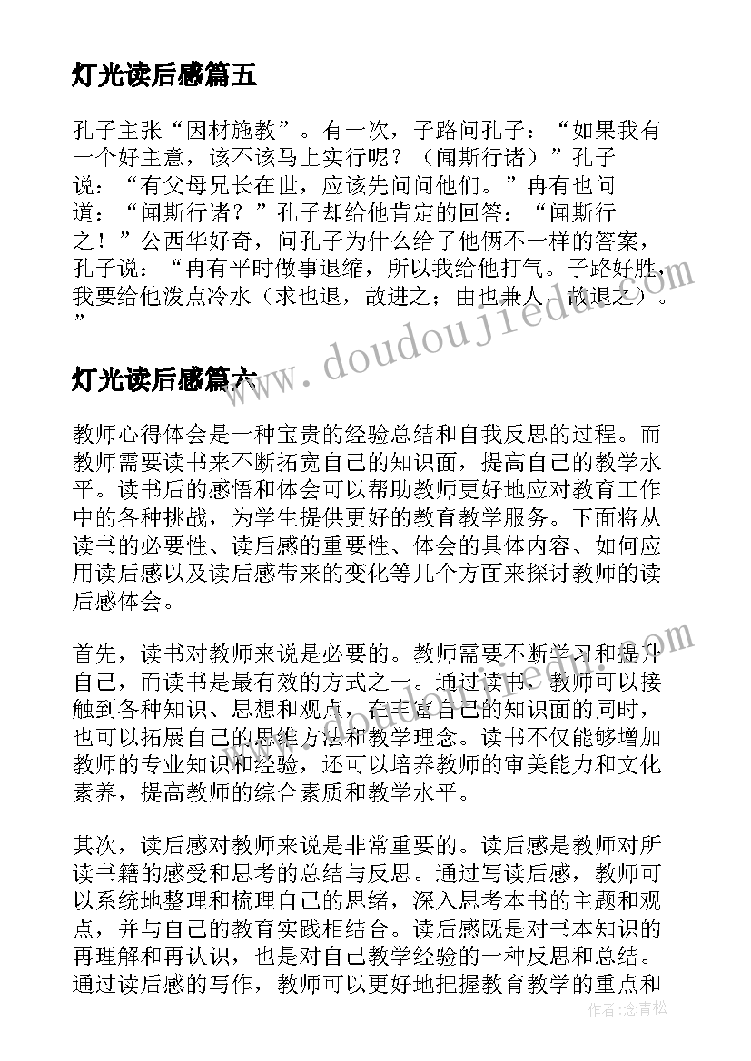 2023年灯光读后感(通用6篇)