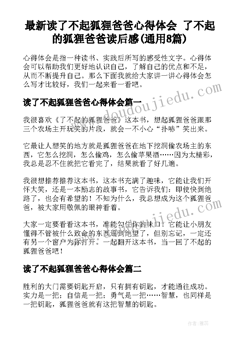 最新读了不起狐狸爸爸心得体会 了不起的狐狸爸爸读后感(通用8篇)