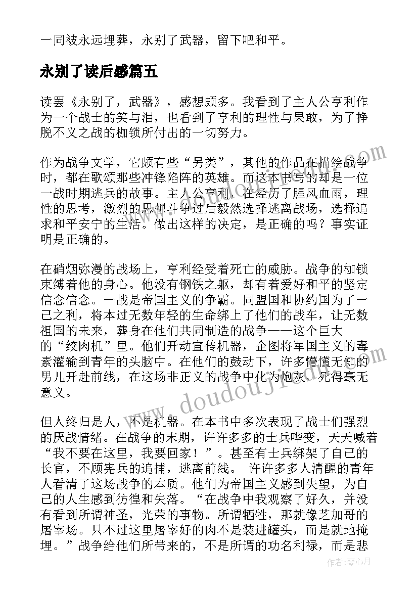 2023年永别了读后感(精选5篇)