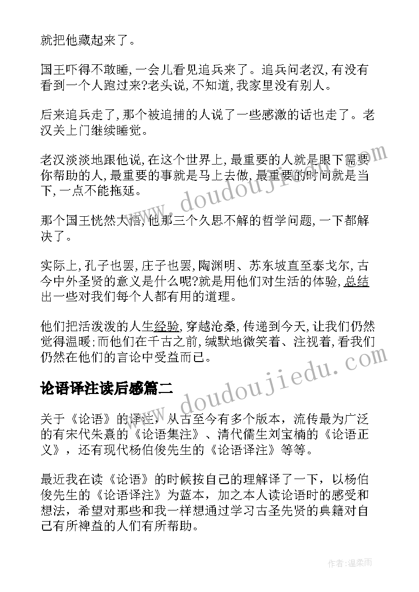 最新论语译注读后感(大全5篇)