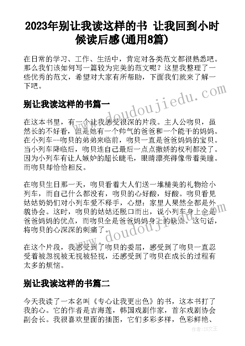 2023年别让我读这样的书 让我回到小时候读后感(通用8篇)