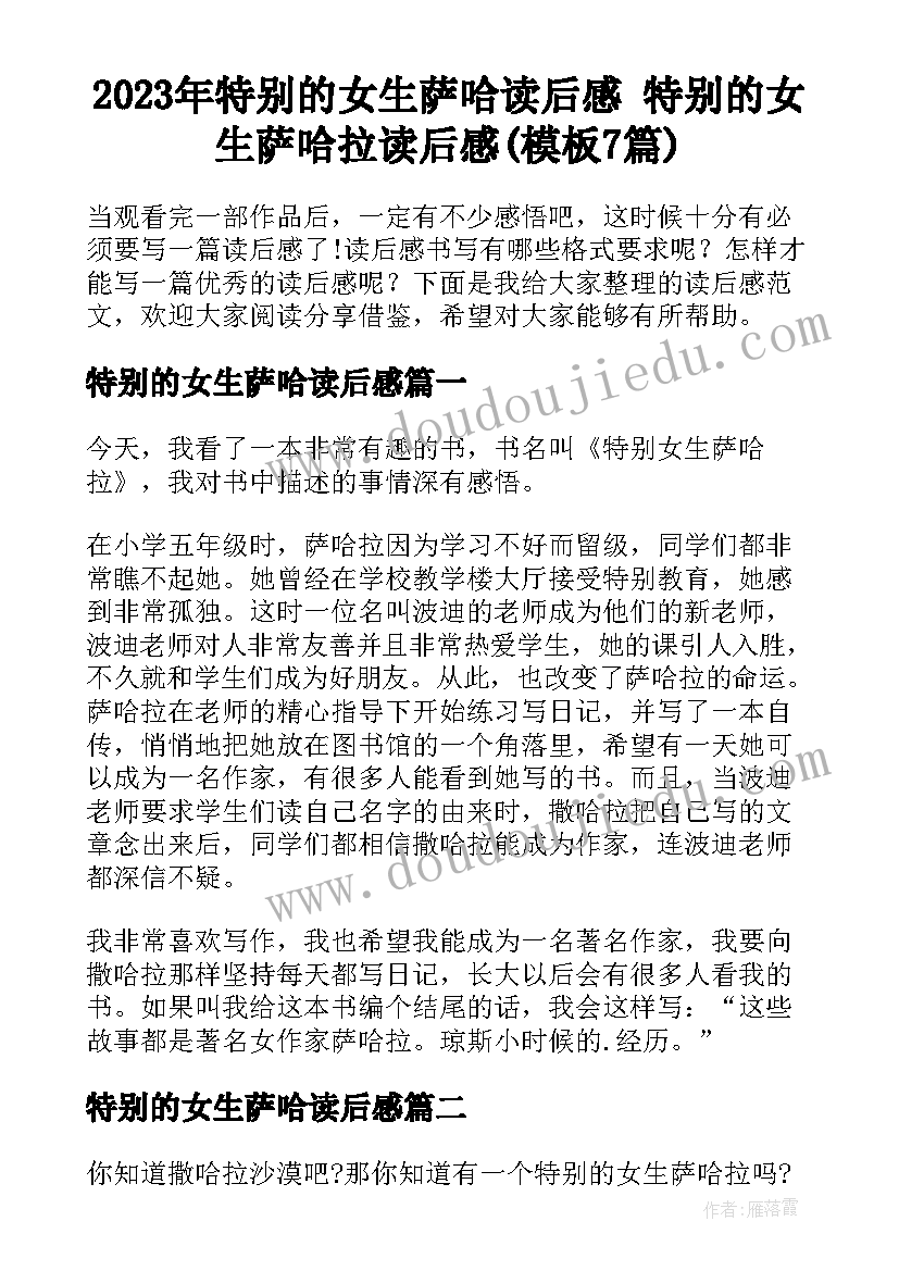 2023年特别的女生萨哈读后感 特别的女生萨哈拉读后感(模板7篇)