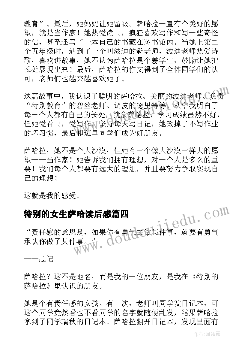 2023年特别的女生萨哈读后感 特别的女生萨哈拉读后感(模板7篇)