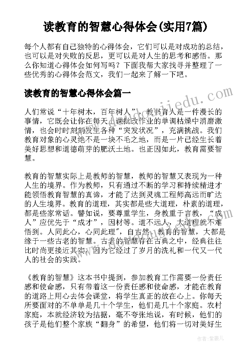 读教育的智慧心得体会(实用7篇)