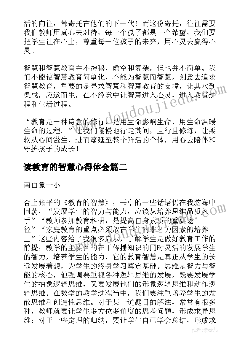 读教育的智慧心得体会(实用7篇)