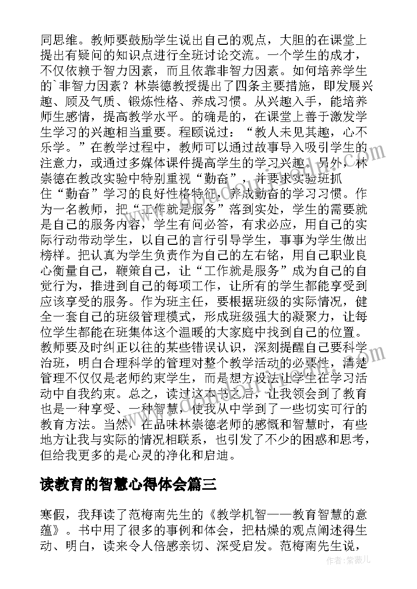 读教育的智慧心得体会(实用7篇)