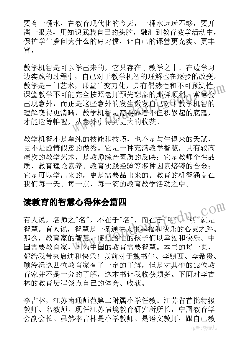 读教育的智慧心得体会(实用7篇)