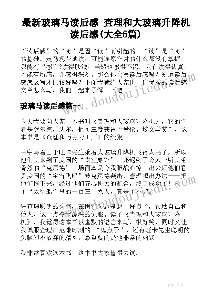 最新玻璃马读后感 查理和大玻璃升降机读后感(大全5篇)