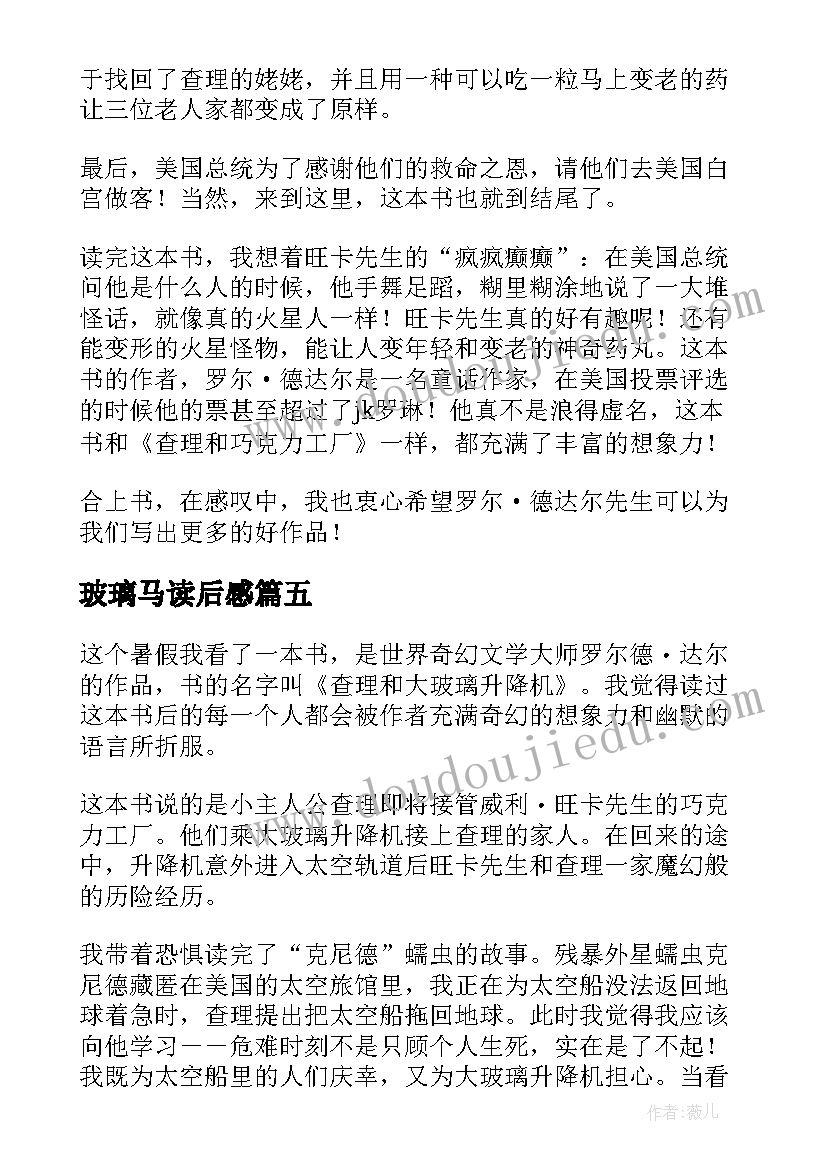 最新玻璃马读后感 查理和大玻璃升降机读后感(大全5篇)