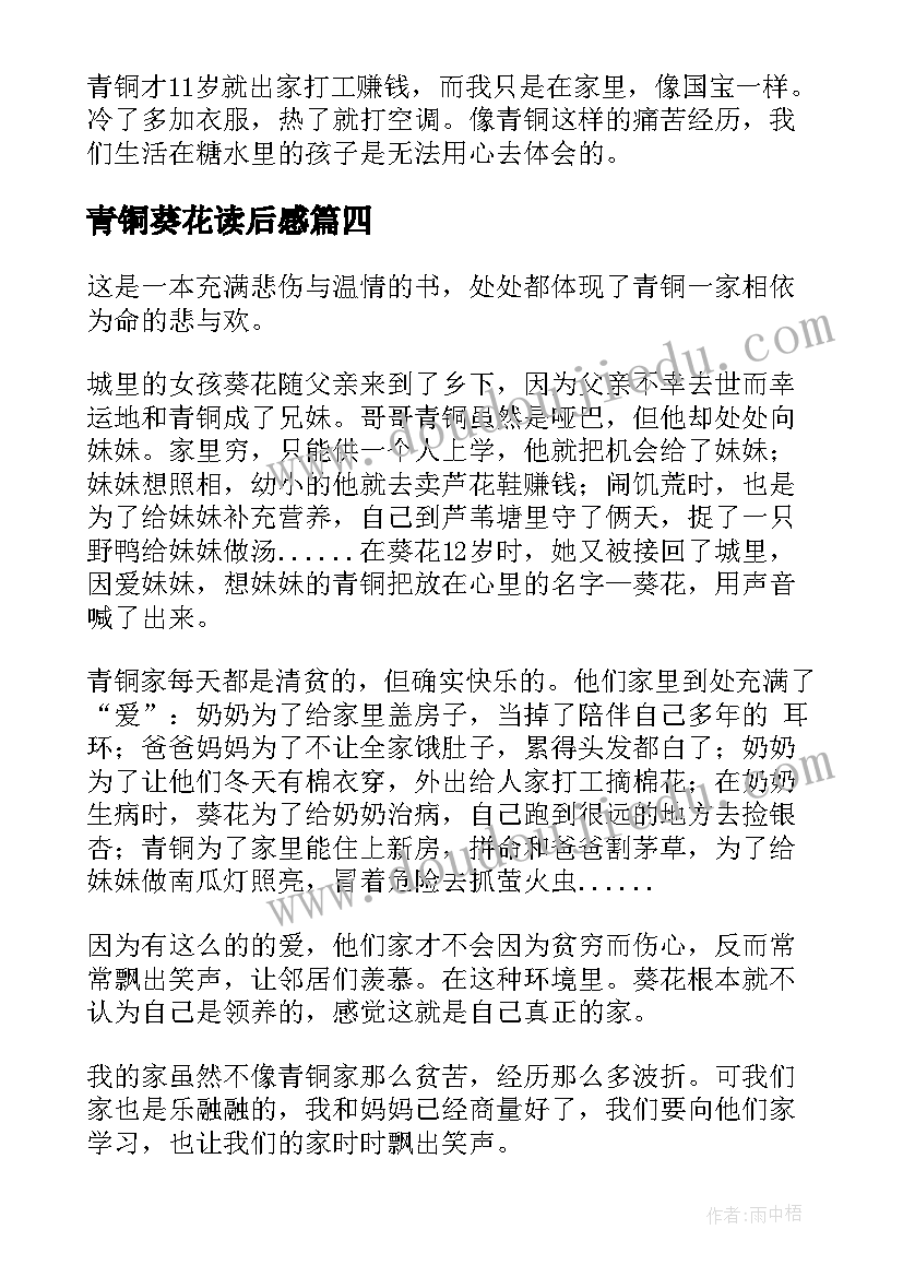 最新青铜葵花读后感(优秀5篇)