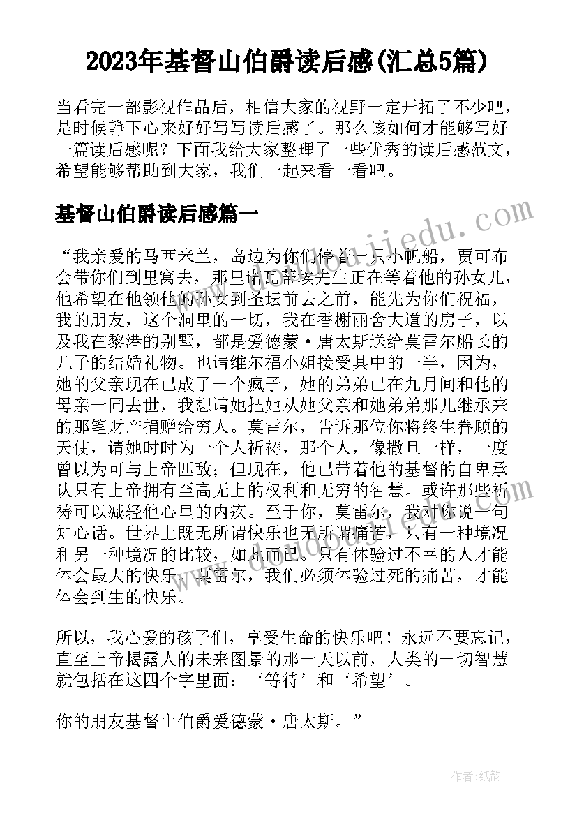 2023年基督山伯爵读后感(汇总5篇)