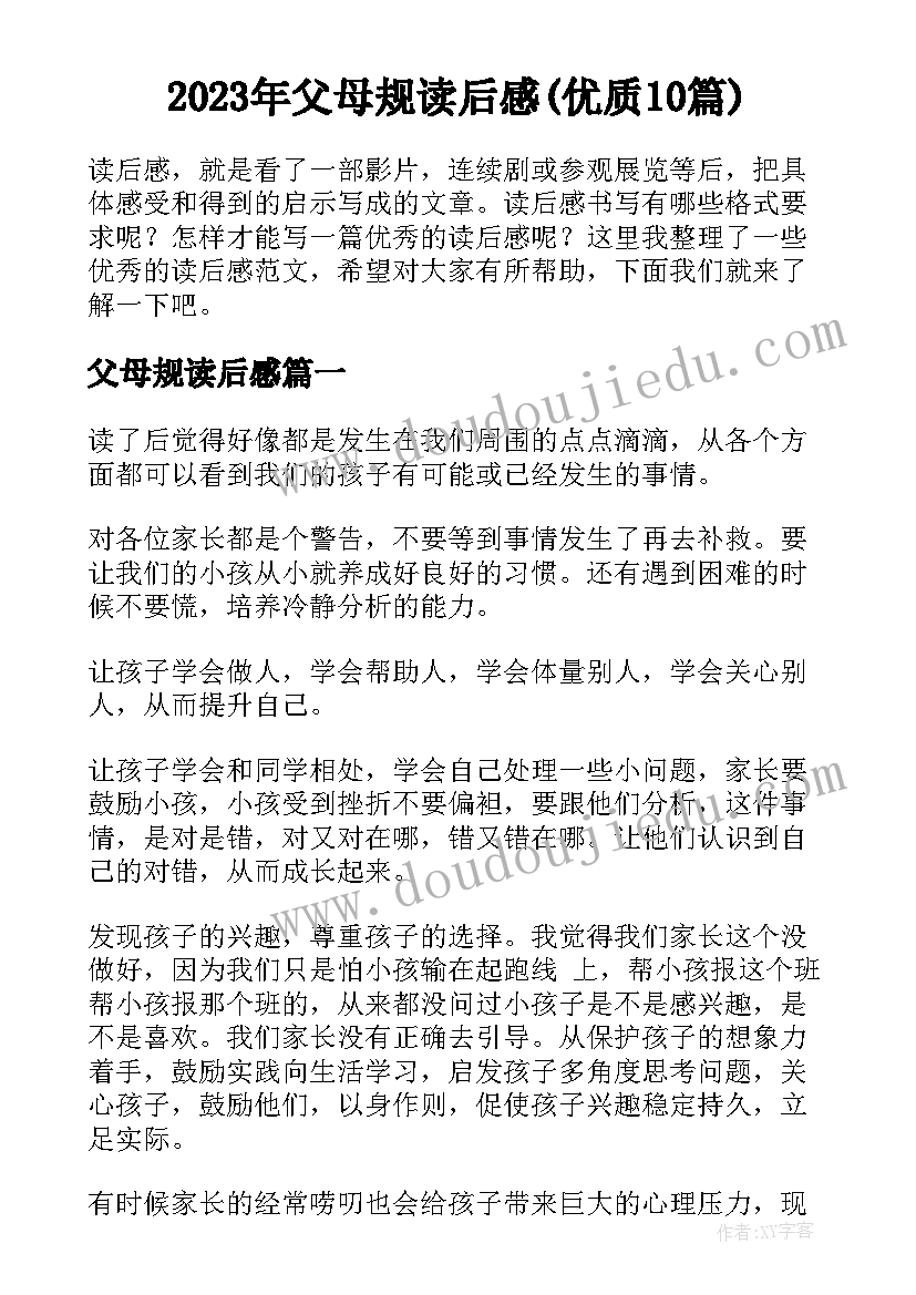 2023年父母规读后感(优质10篇)