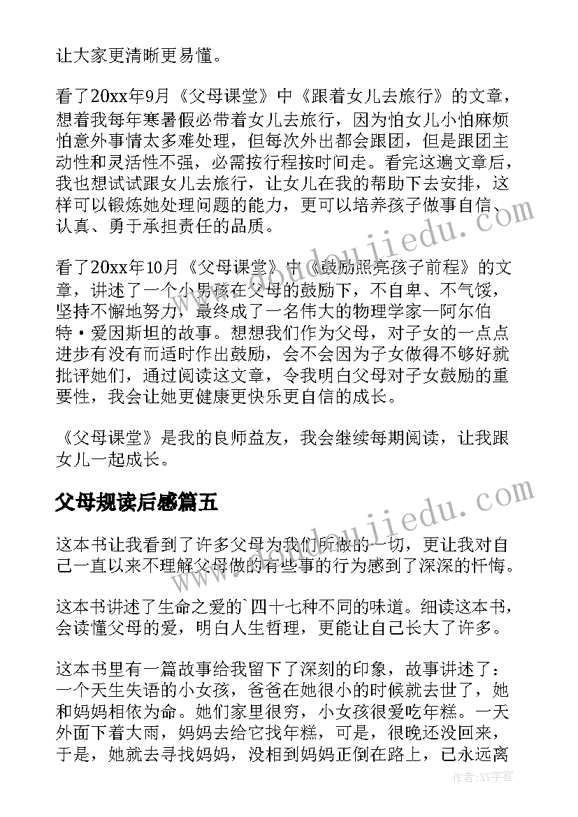 2023年父母规读后感(优质10篇)