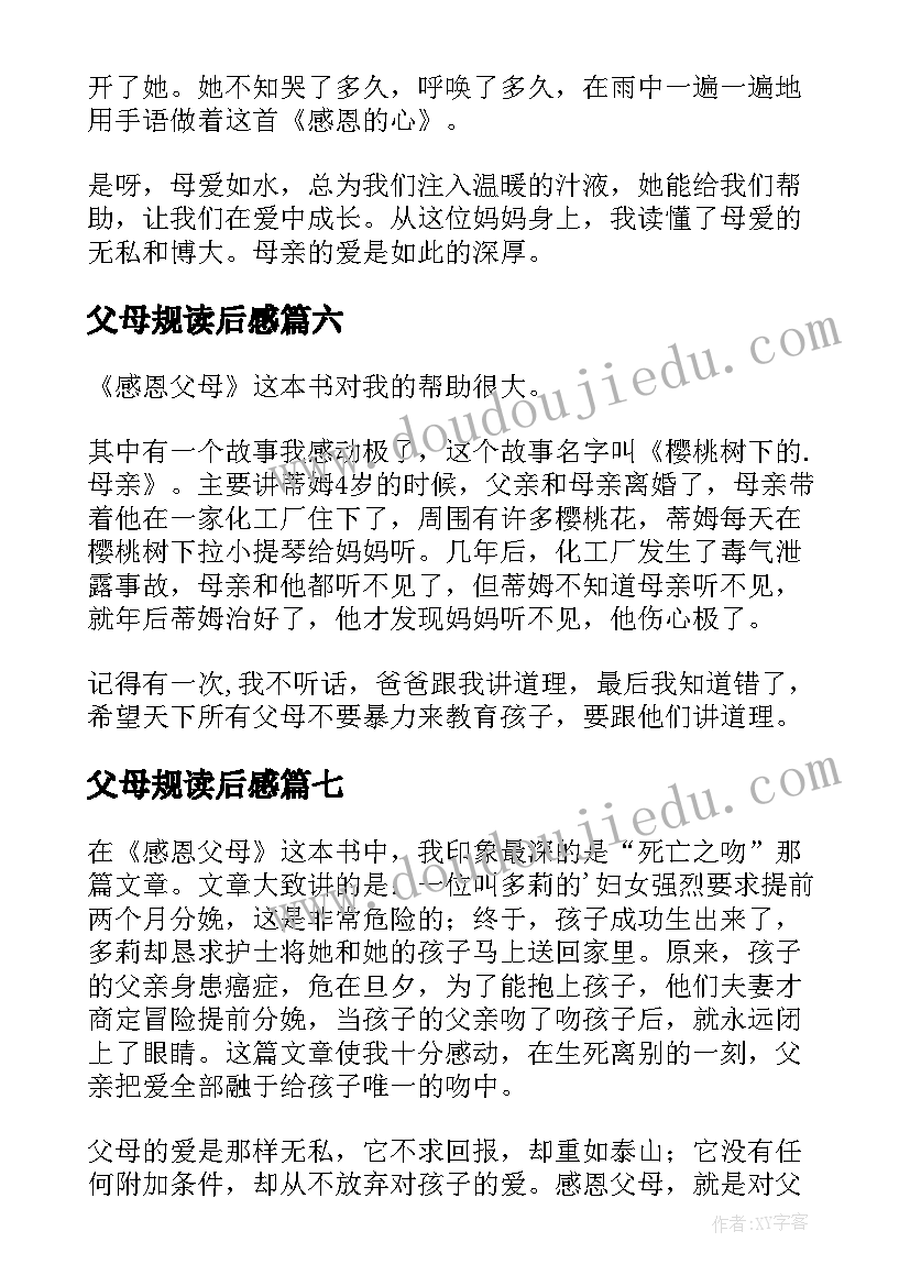 2023年父母规读后感(优质10篇)