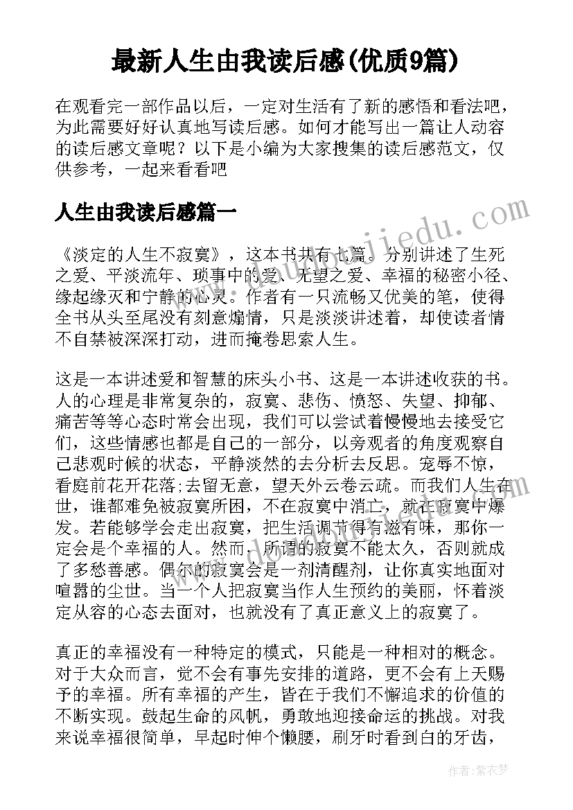 最新人生由我读后感(优质9篇)