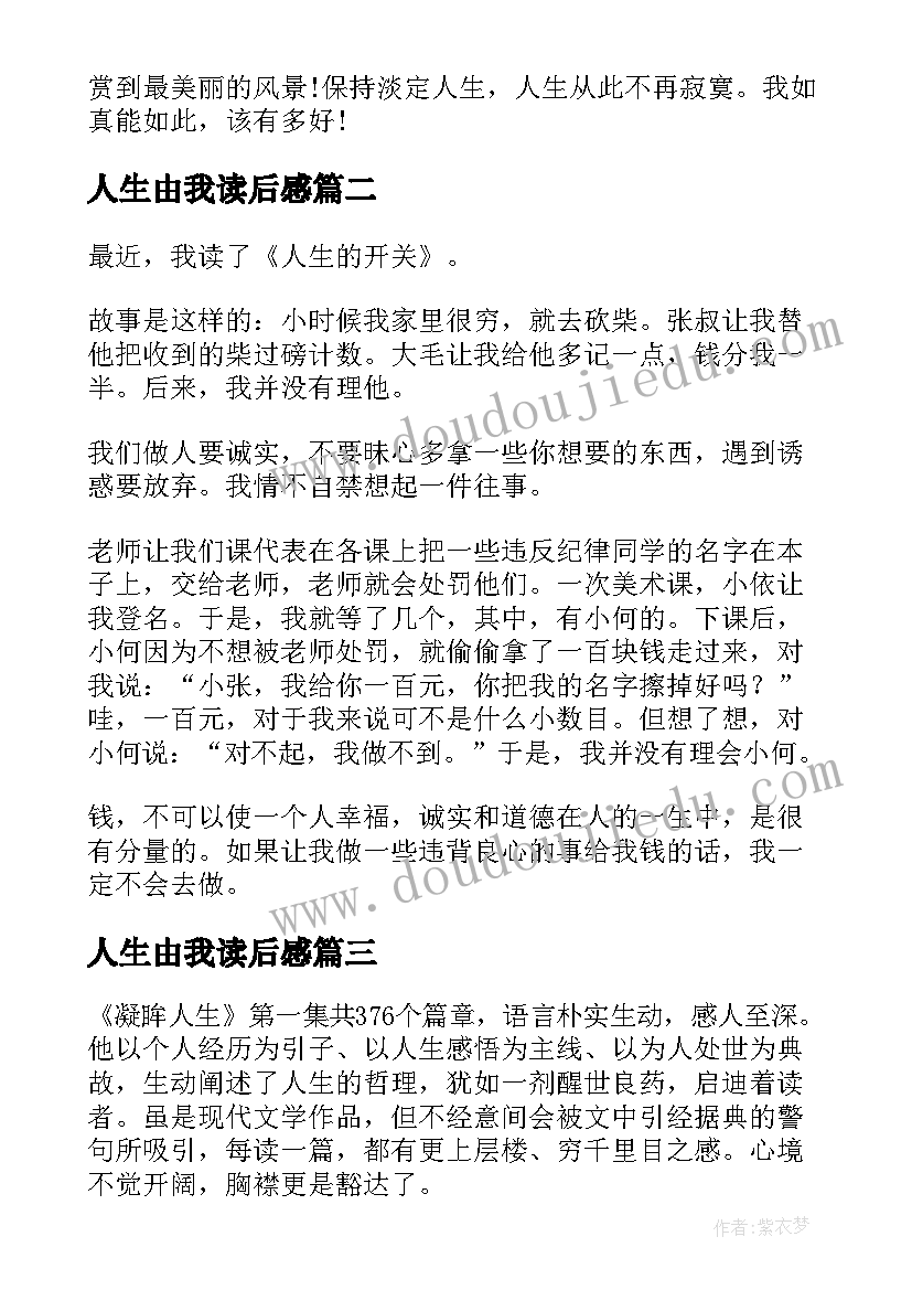 最新人生由我读后感(优质9篇)