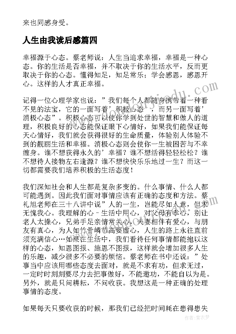 最新人生由我读后感(优质9篇)