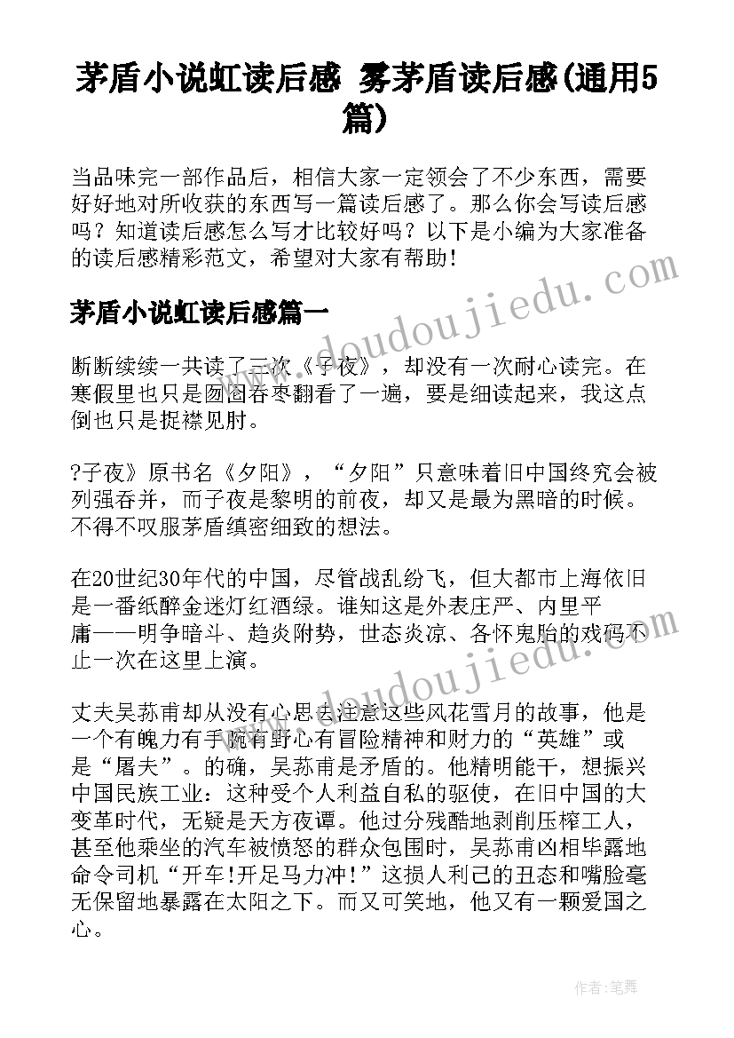 茅盾小说虹读后感 雾茅盾读后感(通用5篇)